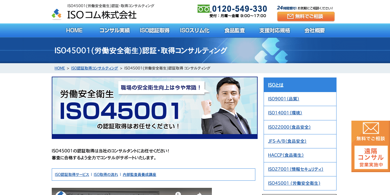 ISO45001認証取得コンサルティング ISOコム株式会社の公式サイト画像)