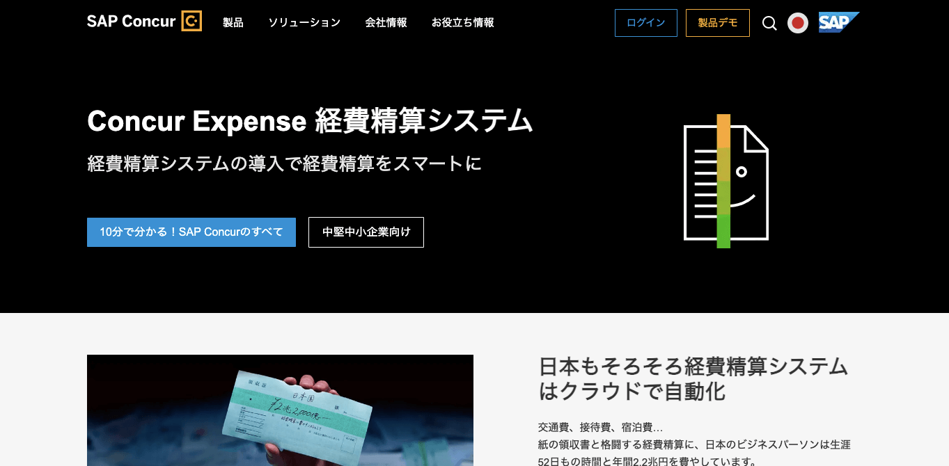 経費精算システム    Concur Expense 経費精算システムの公式サイト画像）