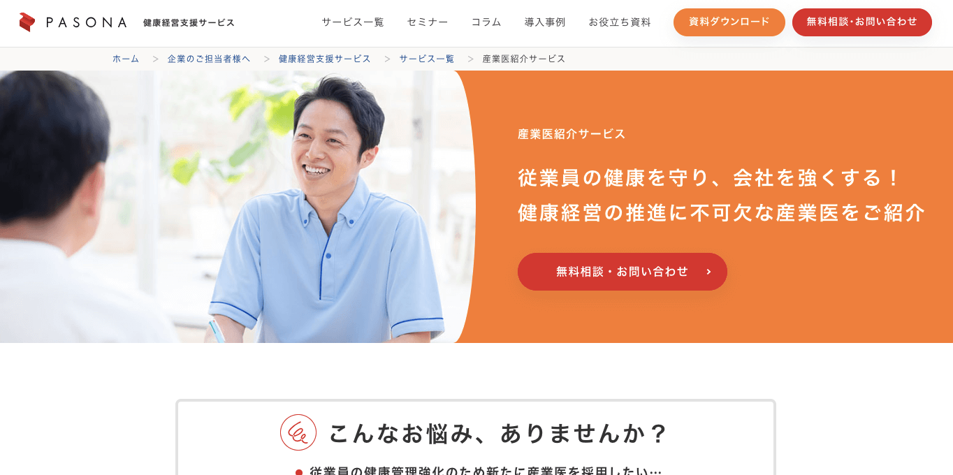 産業医紹介サービスのパソナの公式サイト画像