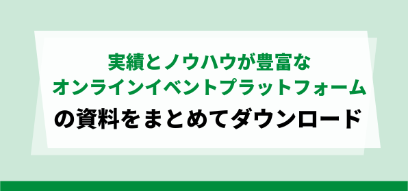 豊富な実績とノウハウ！おすすめのオンラインイベントプラットフォーム<br>資料ダウンロードページ