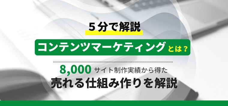 コンテンツマーケティングとは？8,000サイトの実績で得た売れる仕組み作りを解説