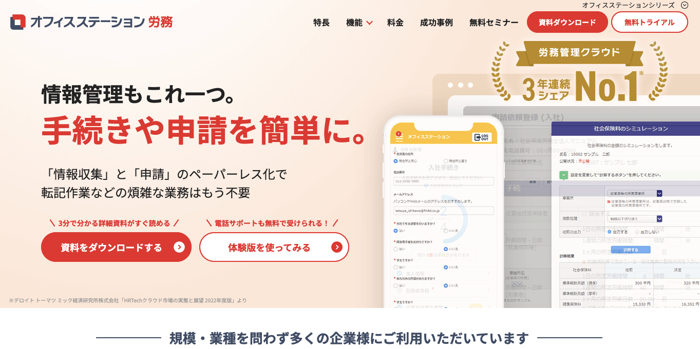 労務管理システム    オフィスステーション労務の公式サイト画像）