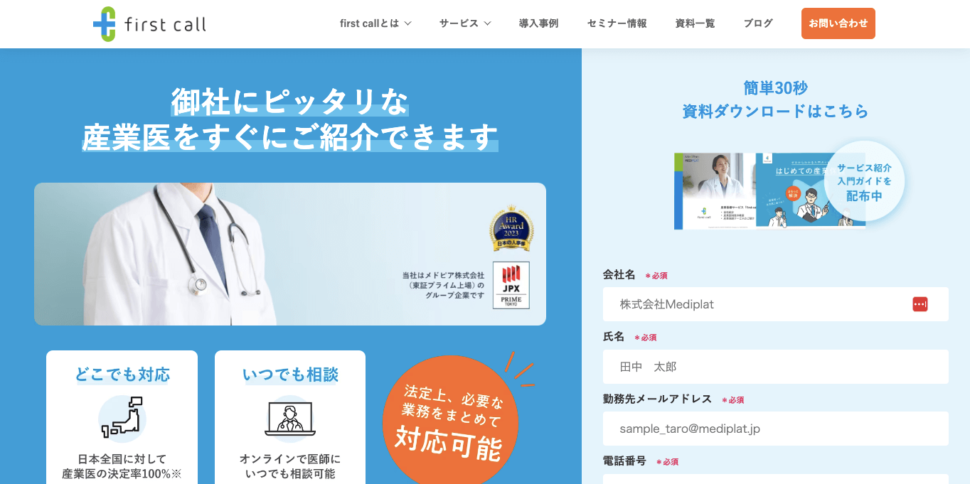 産業医紹介サービスfirst callサイト画像）