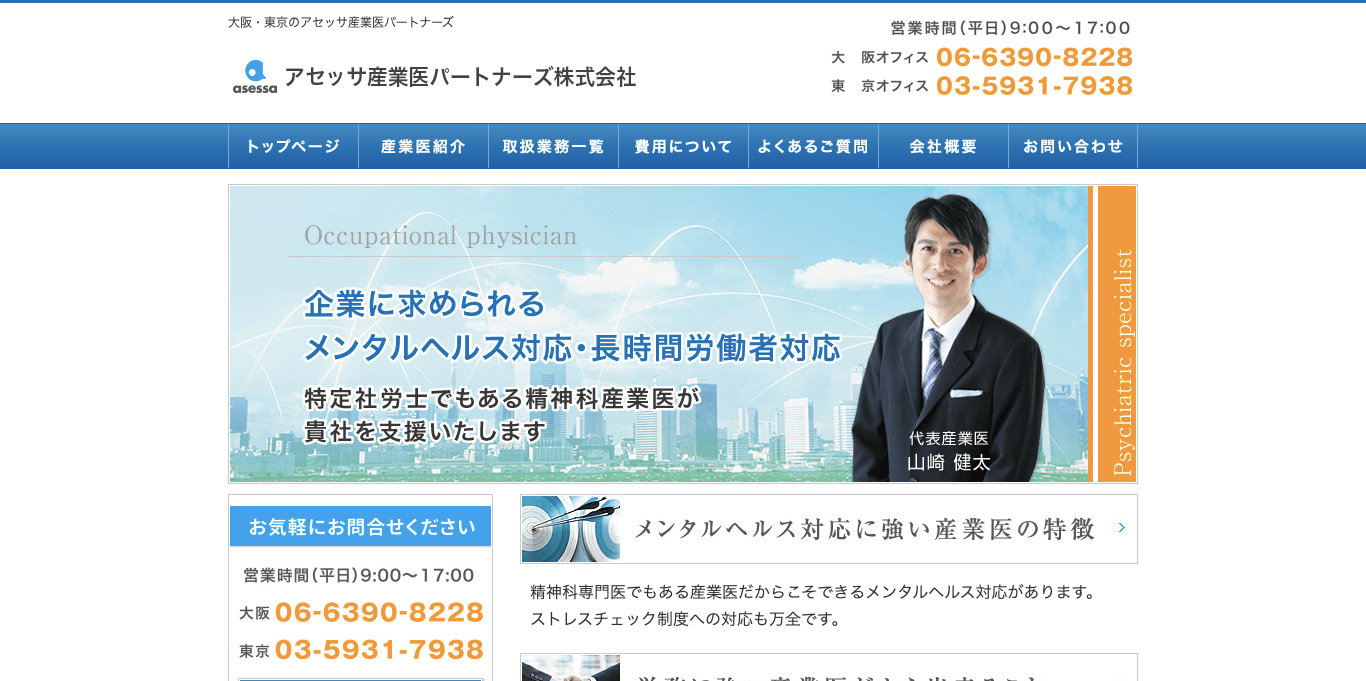 産業医紹介サービスアセッサ産業医パートナーズ株式会社サイト画像）