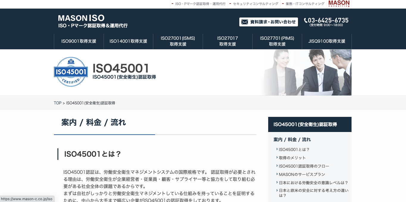 ISO45001認証取得コンサルティング MASON(メイソン)の公式サイト画像)