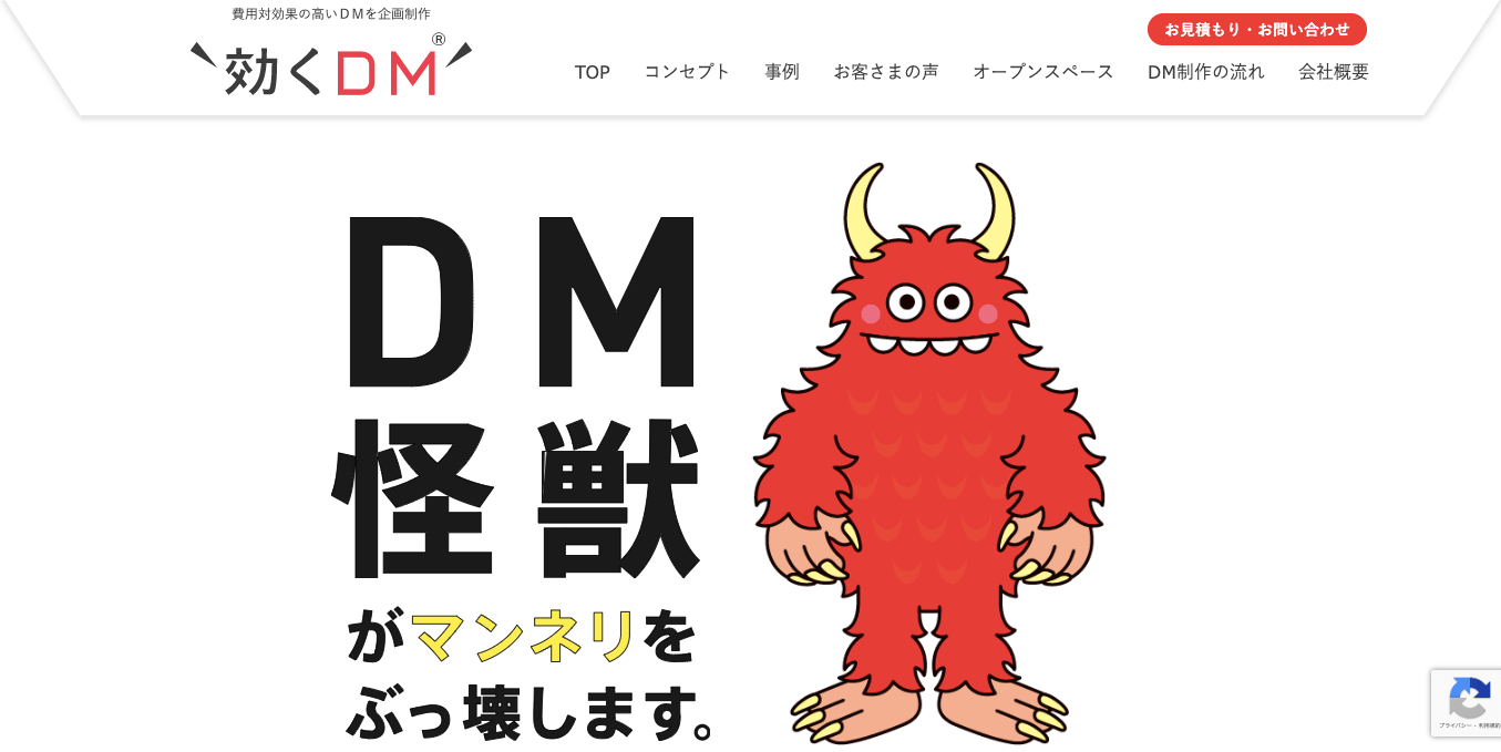 DMコンサルティング 効くDMの公式サイト画像)