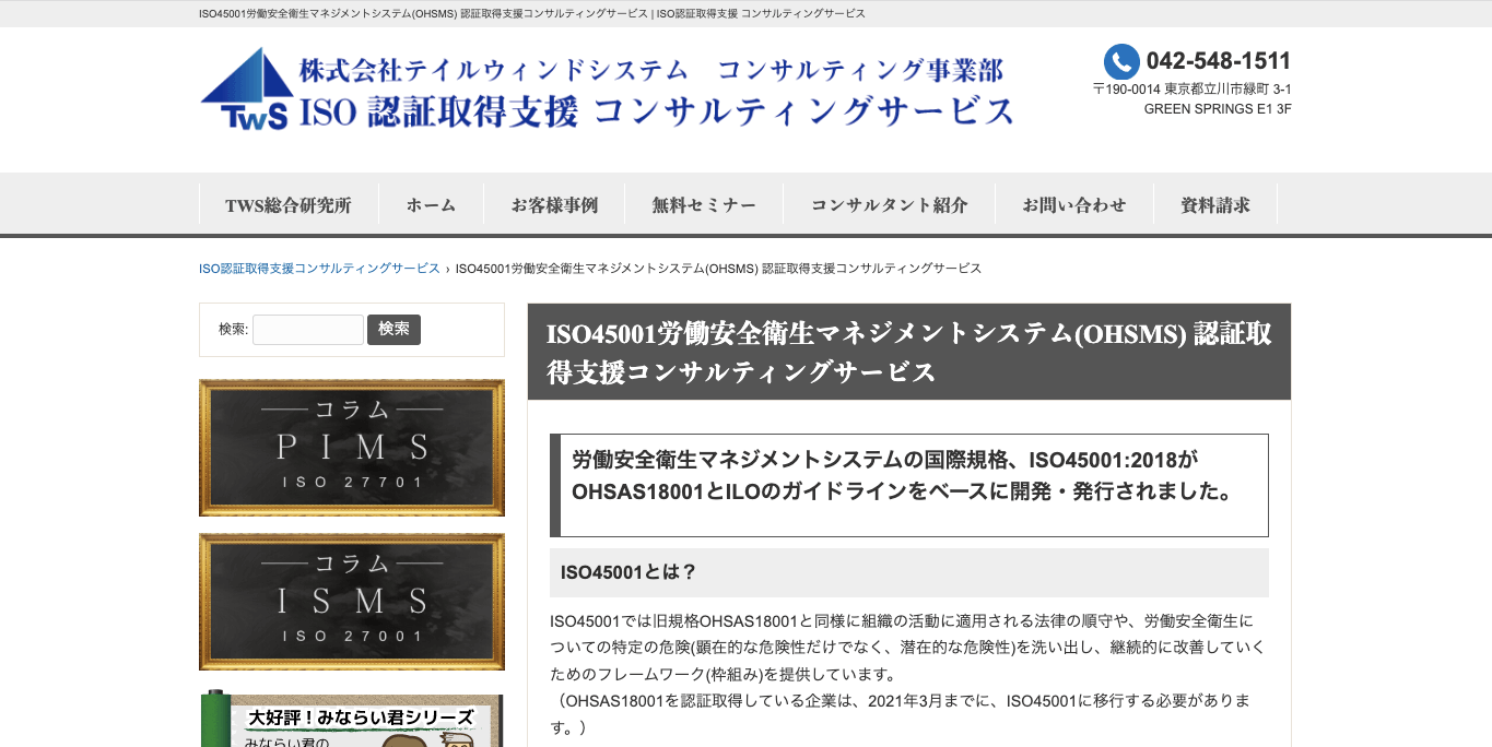 ISO45001認証取得コンサルティング 株式会社テイルウィンドシステムの公式サイト画像)