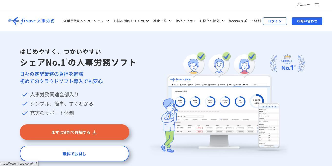 労務管理システム freee 人事労務の公式サイト画像)