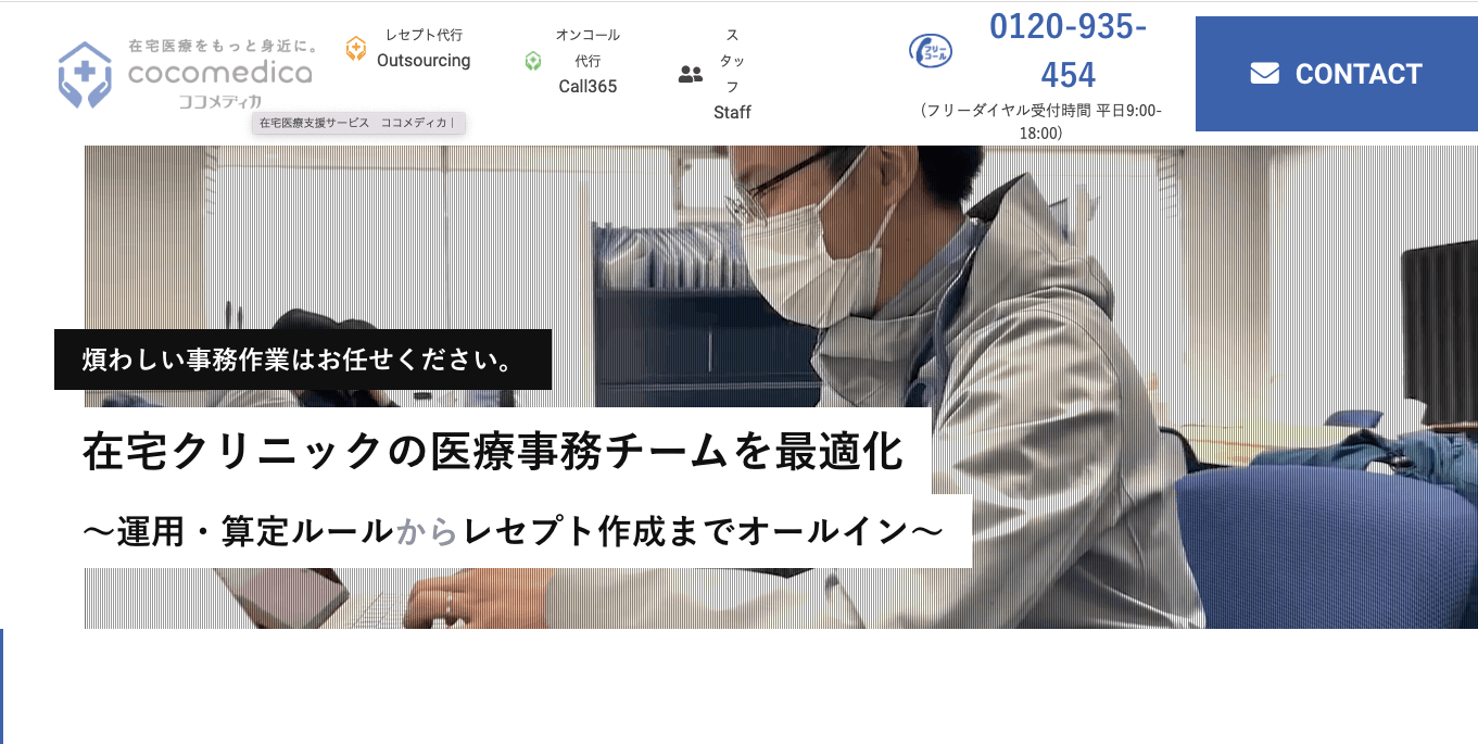 在宅医療のレセプト代行 cocomedica Outsourcingの公式サイト画像)