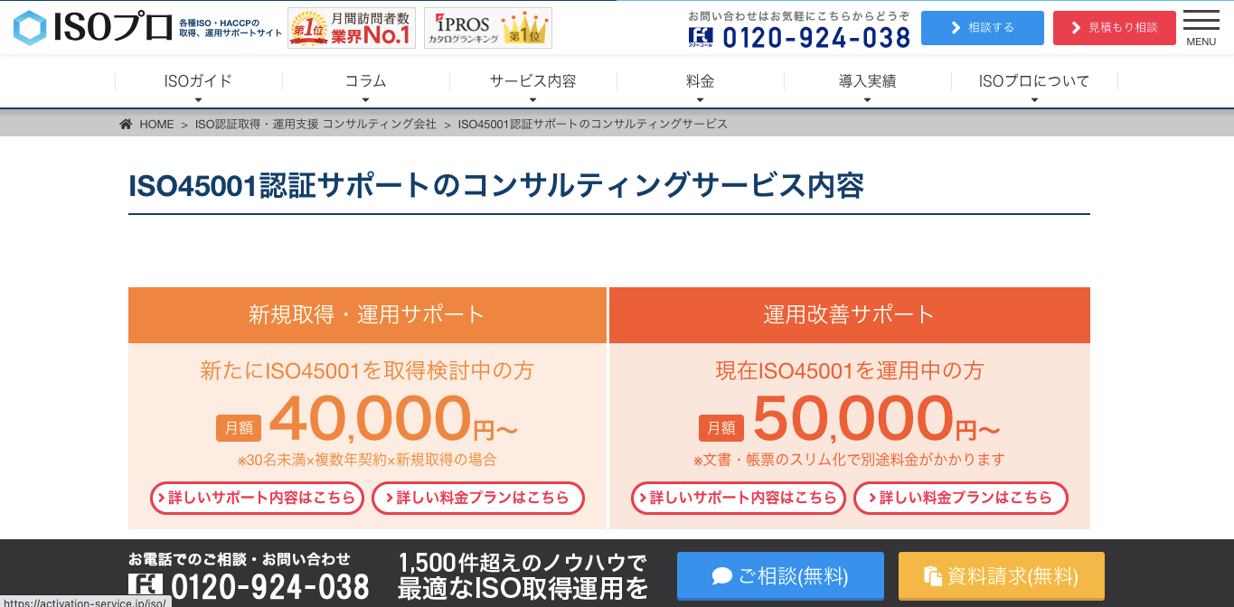 ISO45001認証取得コンサルティング「ISOプロ」のサイトキャプチャ画像