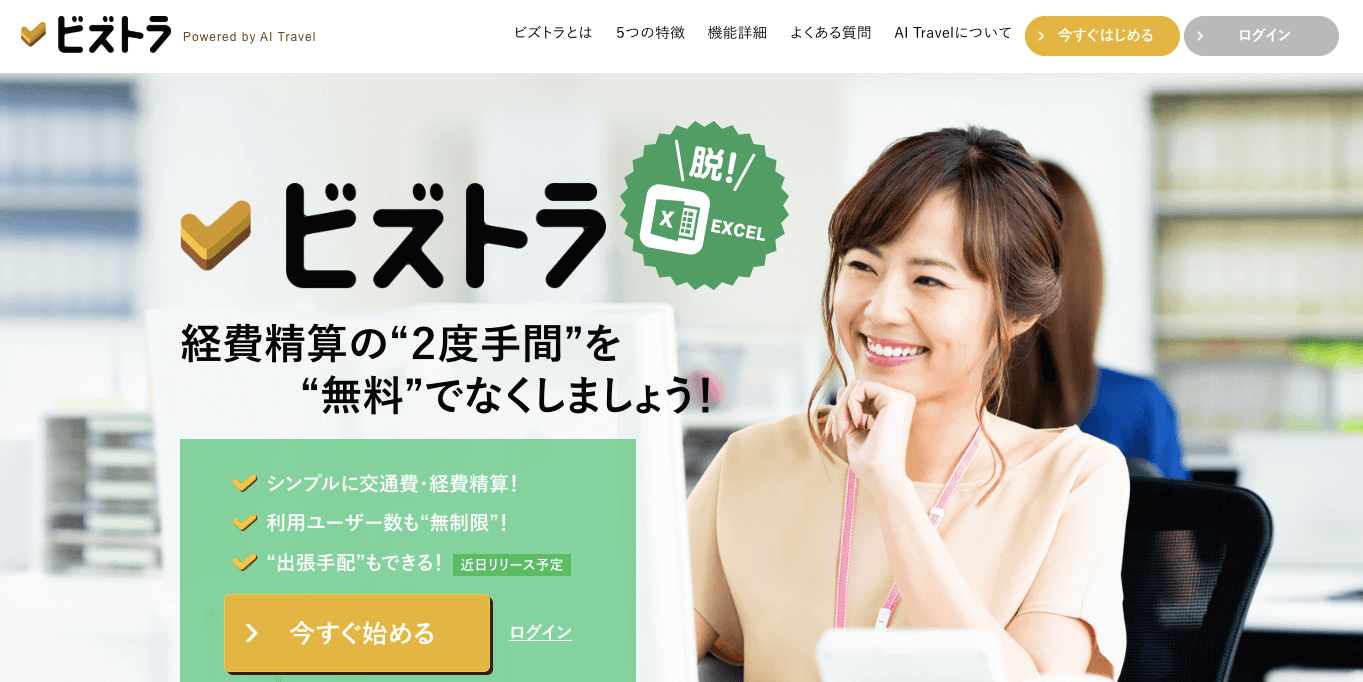 経費精算システム    ビズトラの公式サイト画像）