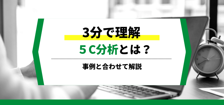 【3分で理解】5C分析とは？分析方法や事例をまとめて解説