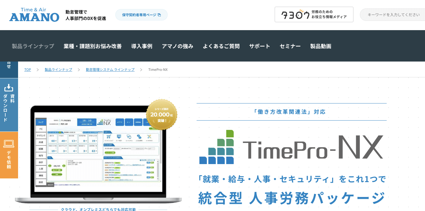 労務管理システム    TimePro-NXの公式サイト画像）