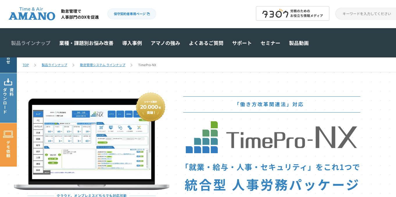 労務管理システム TimePro-NXの公式サイト画像)