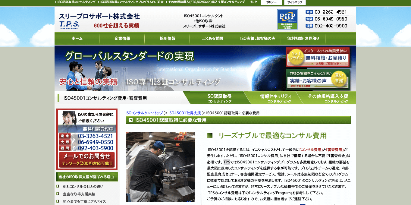 ISO45001認証取得コンサルティング TPSの公式サイト画像)