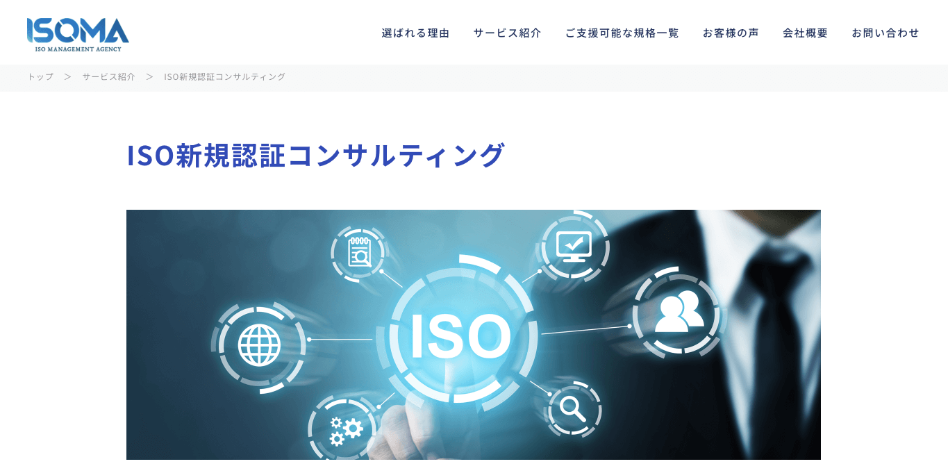 ISO45001認証取得コンサルティング ISOMAの公式サイト画像）
