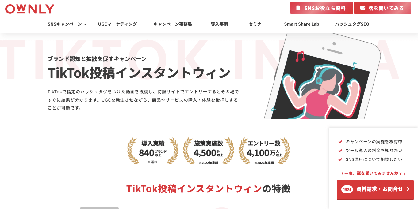 TikTokキャンペーンツール OWNLYの公式サイト画像）