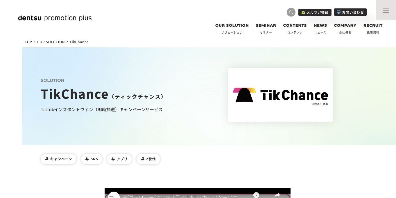 TikTokキャンペーンツール TikChance(ティックチャンス)の公式サイト画像)