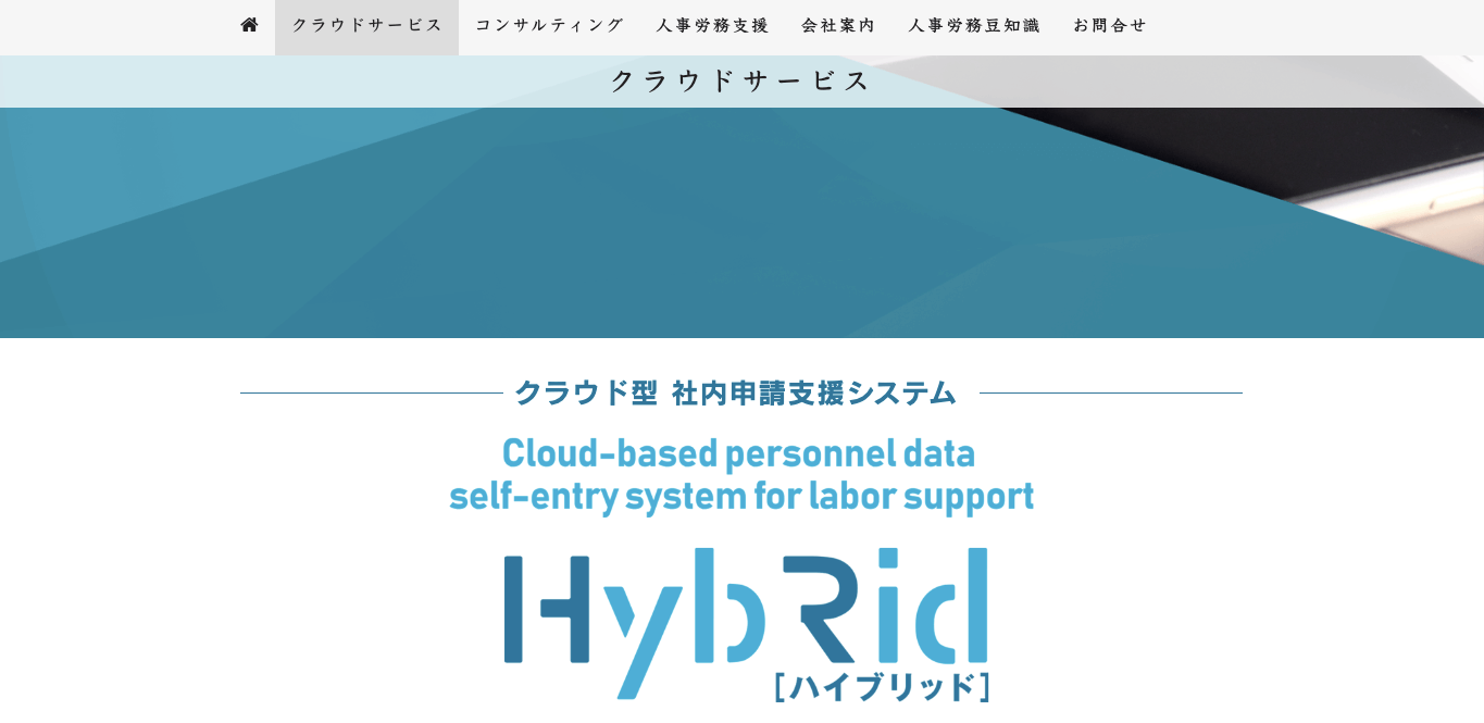労務管理システム    HybRid（ハイブリッド）の公式サイト画像）