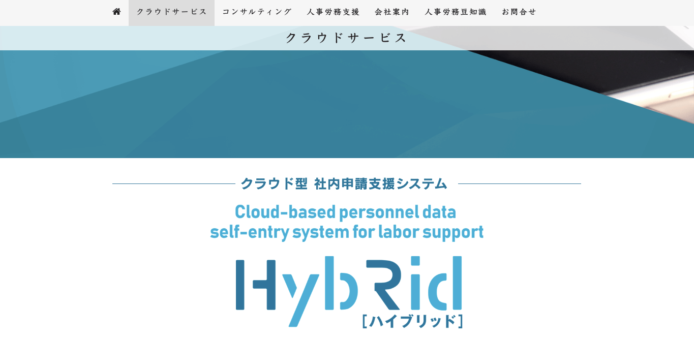 労務管理システム HybRid(ハイブリッド)の公式サイト画像)