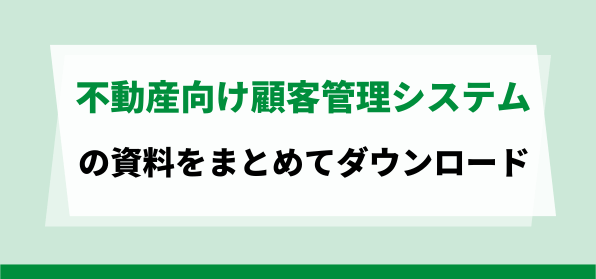 おすすめの不動産向け顧客管理システムの資料ダウンロードページ