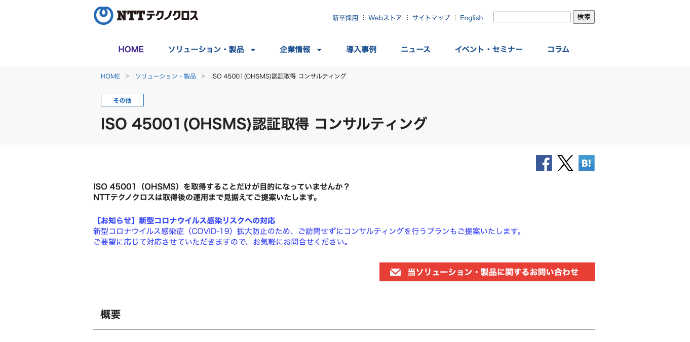 ISO45001認証取得コンサルティング NTTテクノクロスの公式サイト画像)