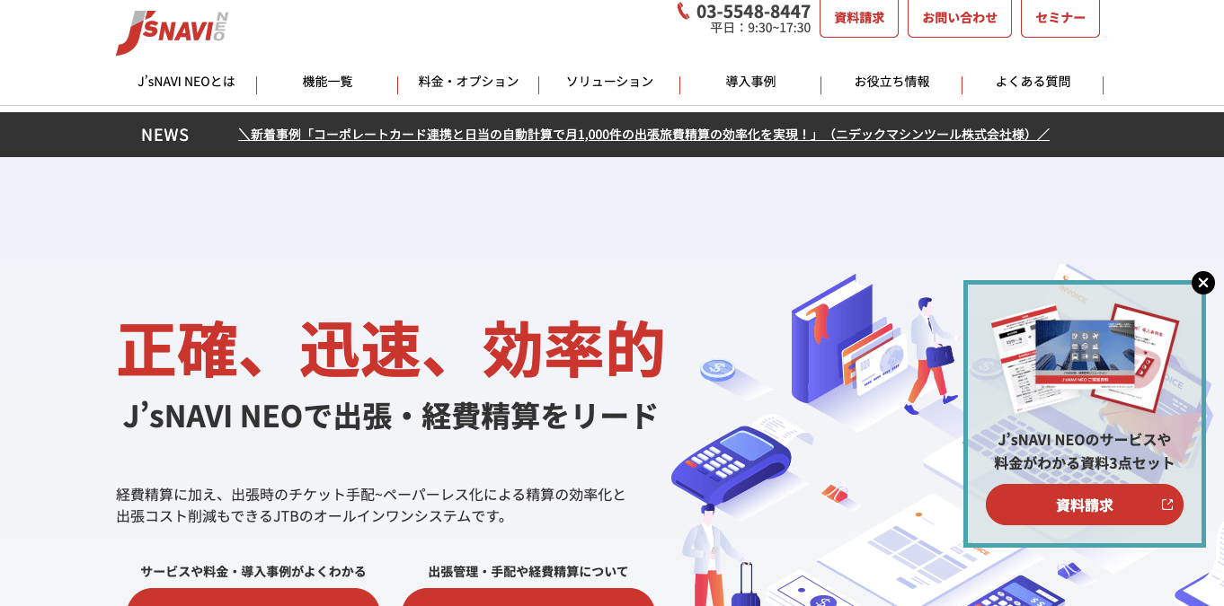 経費精算システム   J'sNAVI NEOの公式サイト画像）