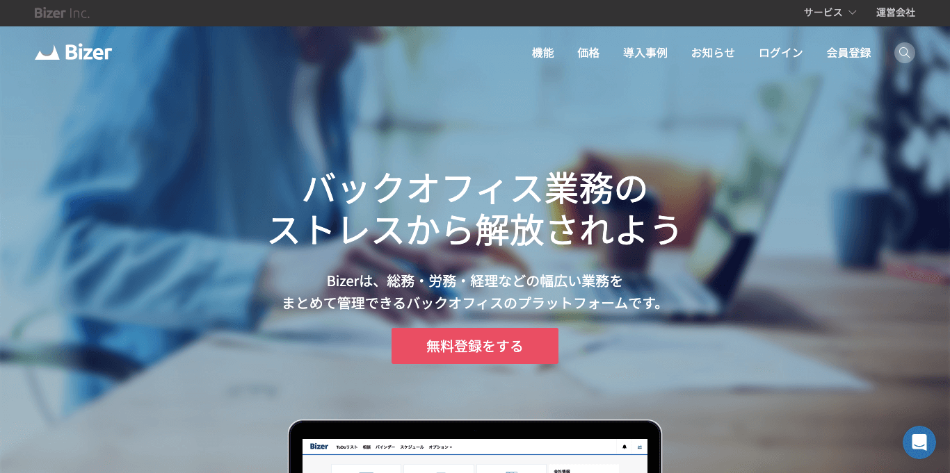 労務管理システム Bizer(バイザー)の公式サイト画像)