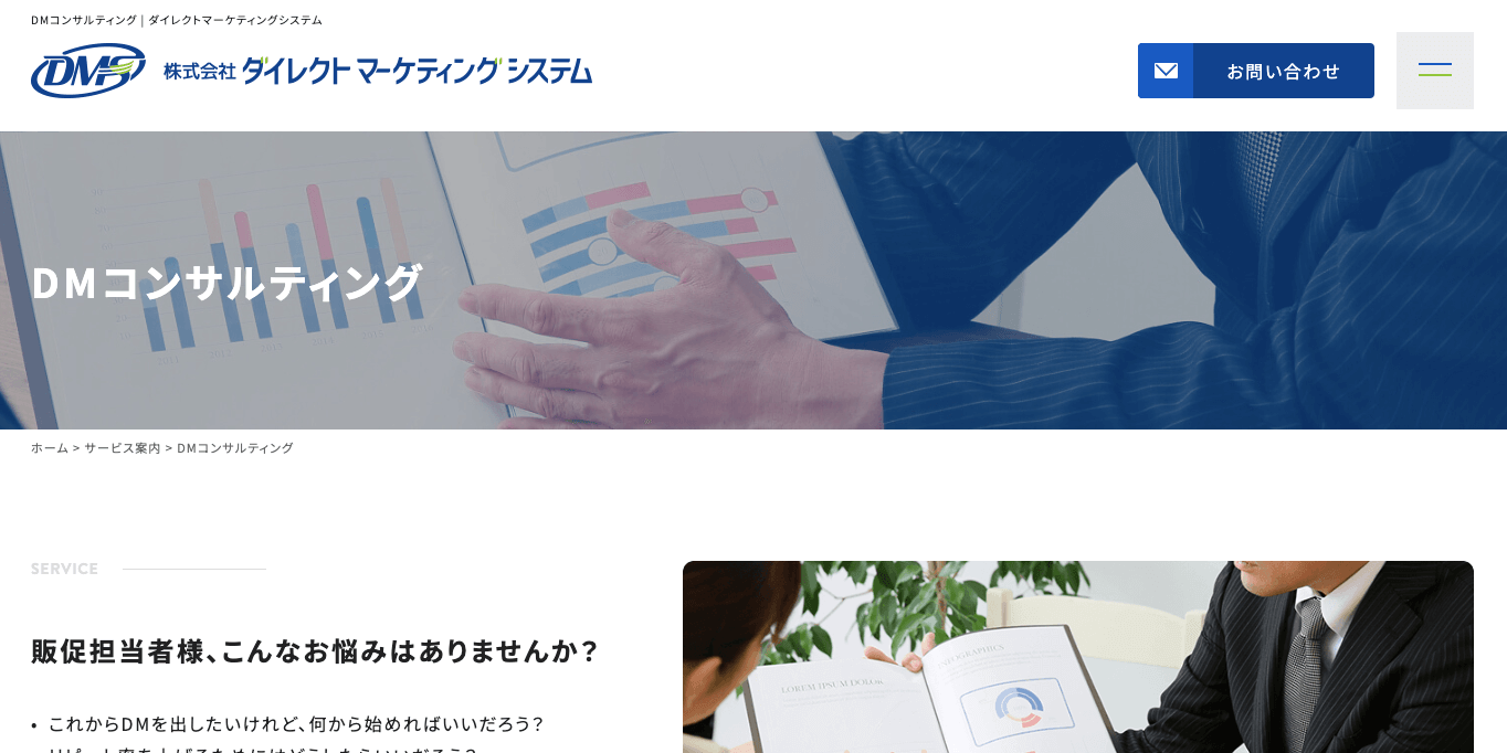 DMコンサルティング    株式会社ダイレクトマーケティングシステムの公式サイト画像）