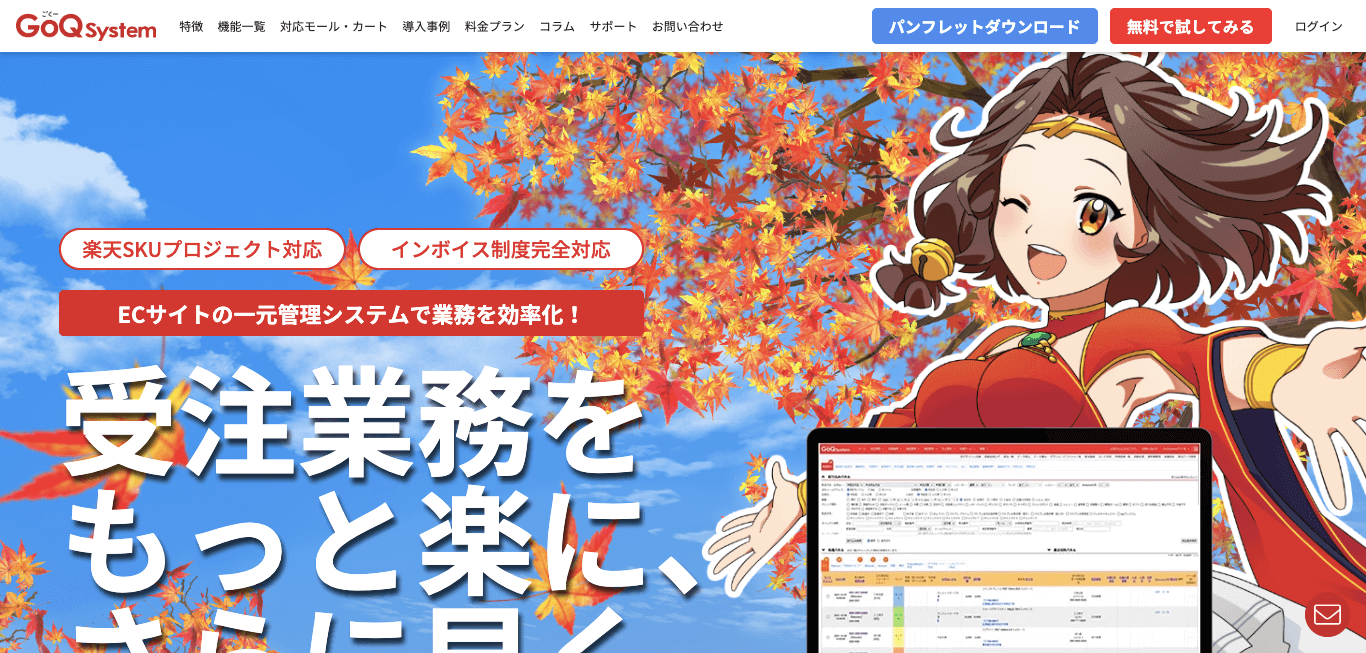 EC一元管理システム GoQSystemの公式サイト画像）