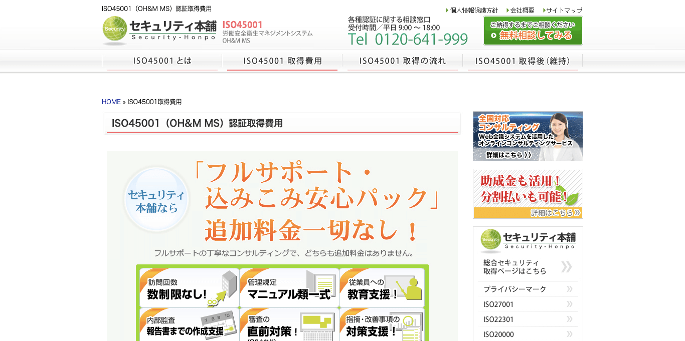 ISO45001認証取得コンサルティング セキュリティ本舗の公式サイト画像)