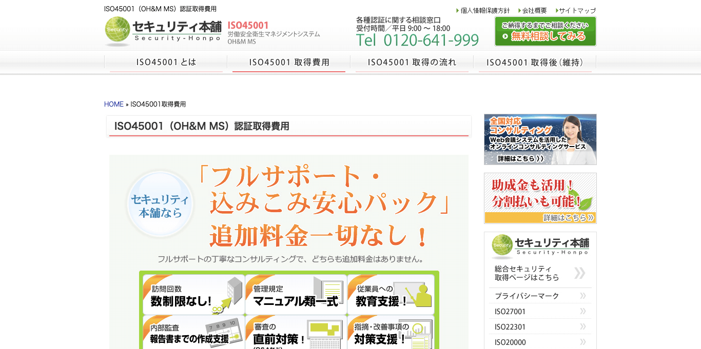 ISO45001認証取得コンサルティング    セキュリティ本舗の公式サイト画像）