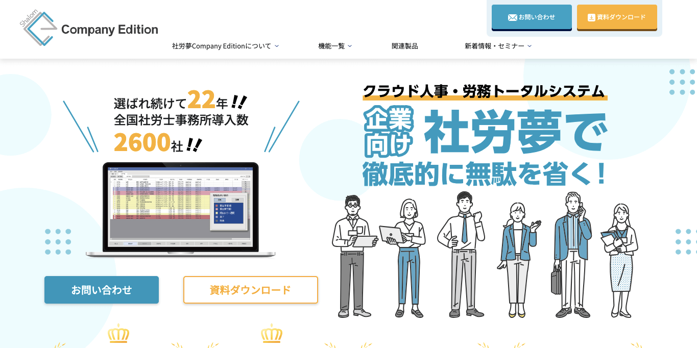 労務管理システム    社労夢Company Editionの公式サイト画像）