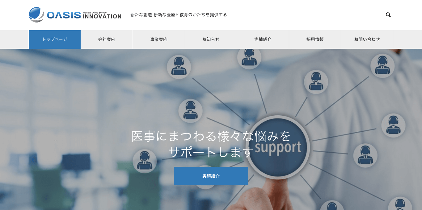 在宅医療のレセプト代行 OASIS INNOVATIONの公式サイト画像）