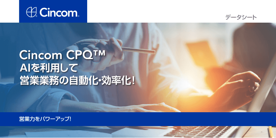 CPQシステムのCincom CPQ