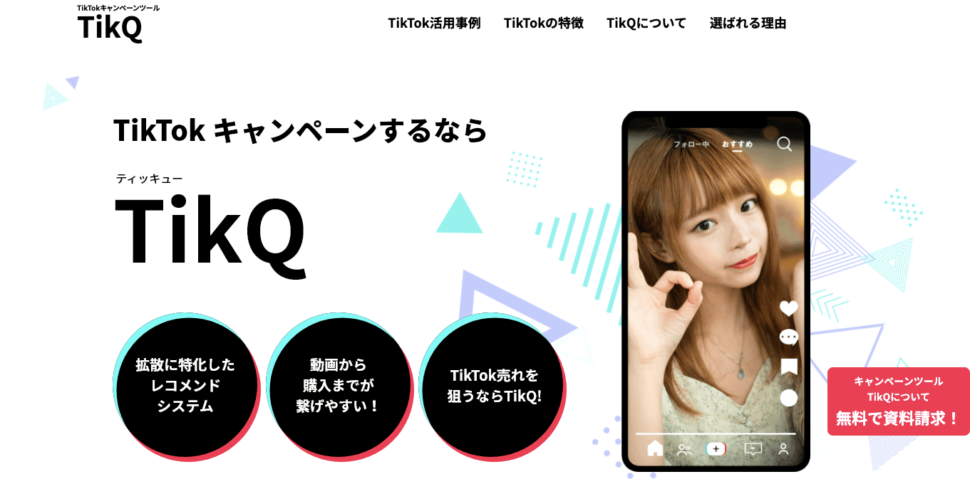 TikTokキャンペーンツールのTikQ(ティッキュー)公式サイト画像