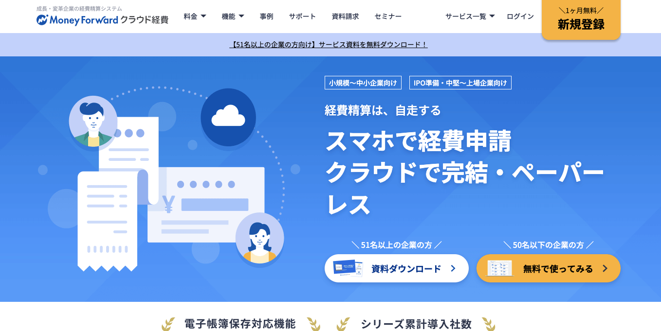 経費精算システム    マネーフォワードクラウド経費の公式サイト画像）