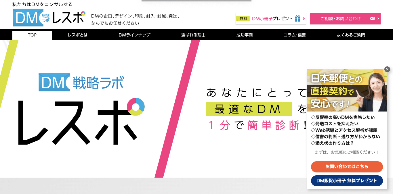 DMコンサルティング DM戦略ラボ レスポの公式サイト画像)