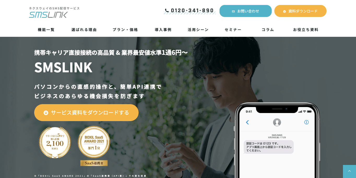 SMSLINK公式サイトキャプチャ画像