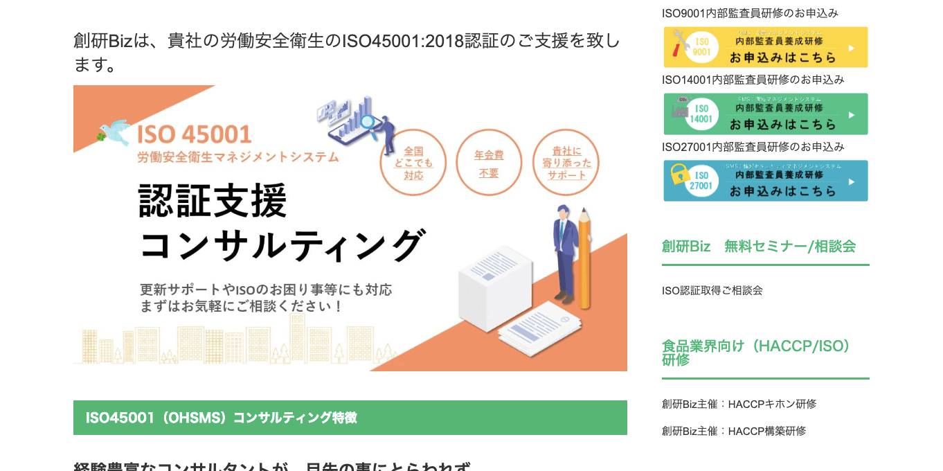 ISO45001認証取得コンサルティング    創研Bizの公式サイト画像）