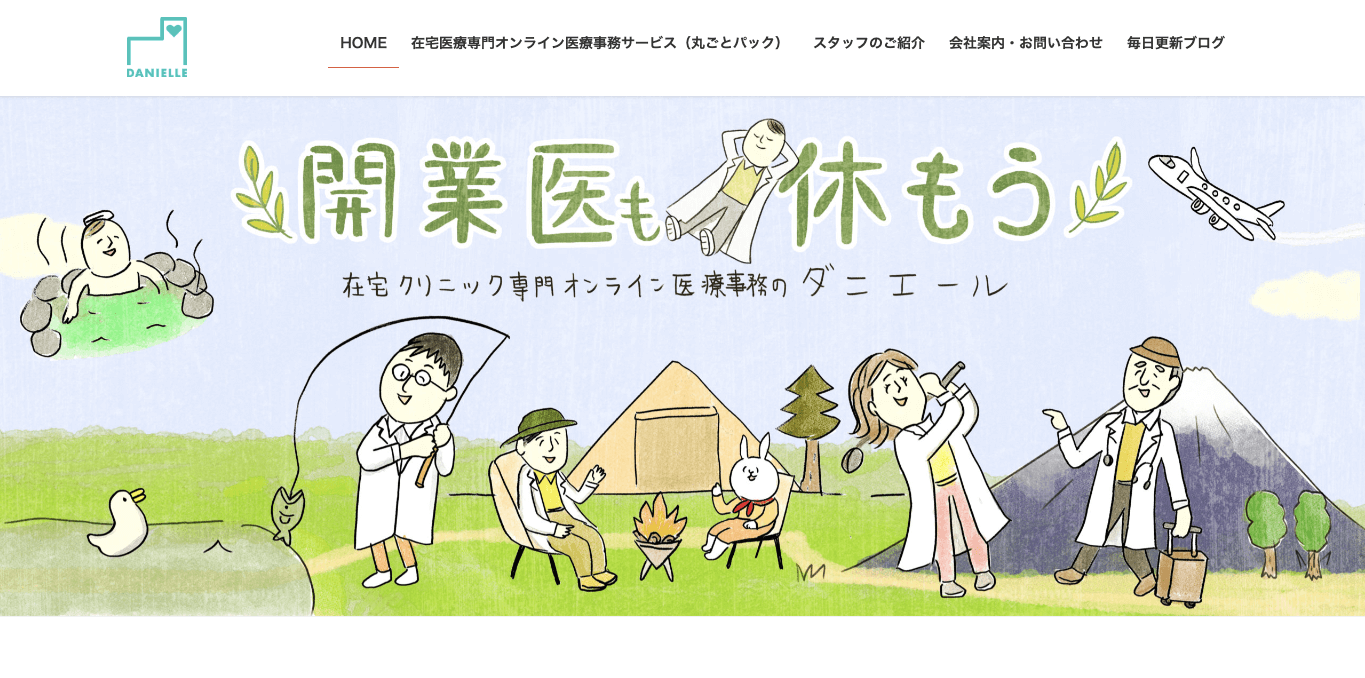 在宅医療のレセプト代行 ダニエールの公式サイト画像)