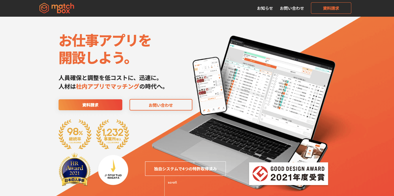 労務管理システム matchbox(マッチボックス)の公式サイト画像)