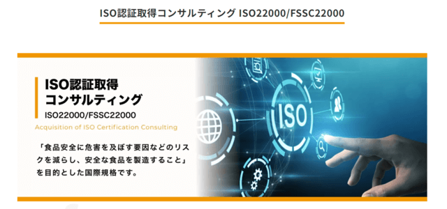 ISO22000/FSSC22000認証取得支援コンサルティング公式サイト画像
