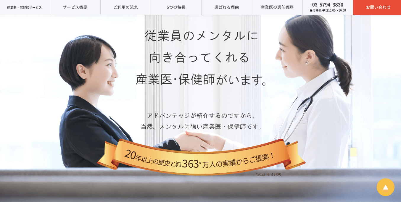 産業医紹介サービスアドバンテッジサイト画像）