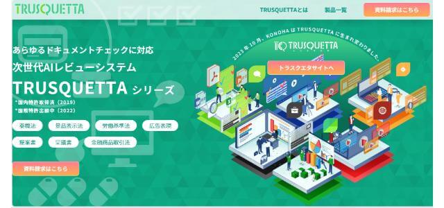 TRUSQUETTA（トラスクエタ）の導入事例や口コミ評判、費用について徹底リサーチ！