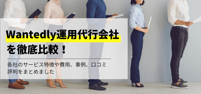 Wantedly運用代行会社を比較！費用や口コミ評判、事例を紹介します