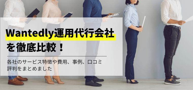 Wantedly運用代行会社を比較！費用相場や口コミ評判、事例を紹介します