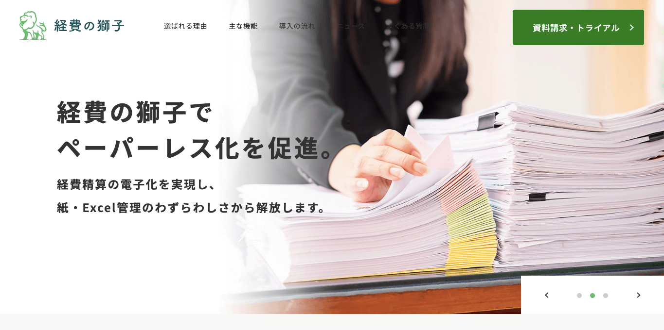 経費精算システム    経費の獅子の公式サイト画像）