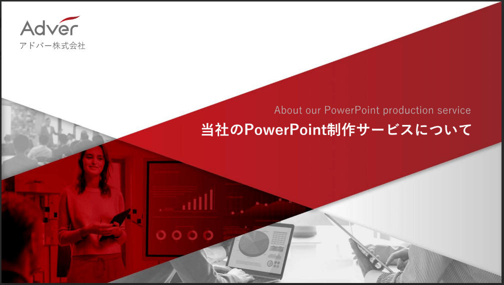 パワーポイント制作サービス<br>案内資料ダウンロードページ（アドバー株式会社）
