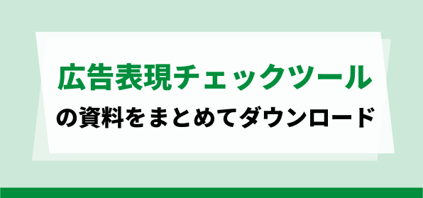 おすすめの広告表現チェックツールの資料ダウンロードページ